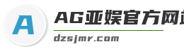 AG亚娱官方网站入口