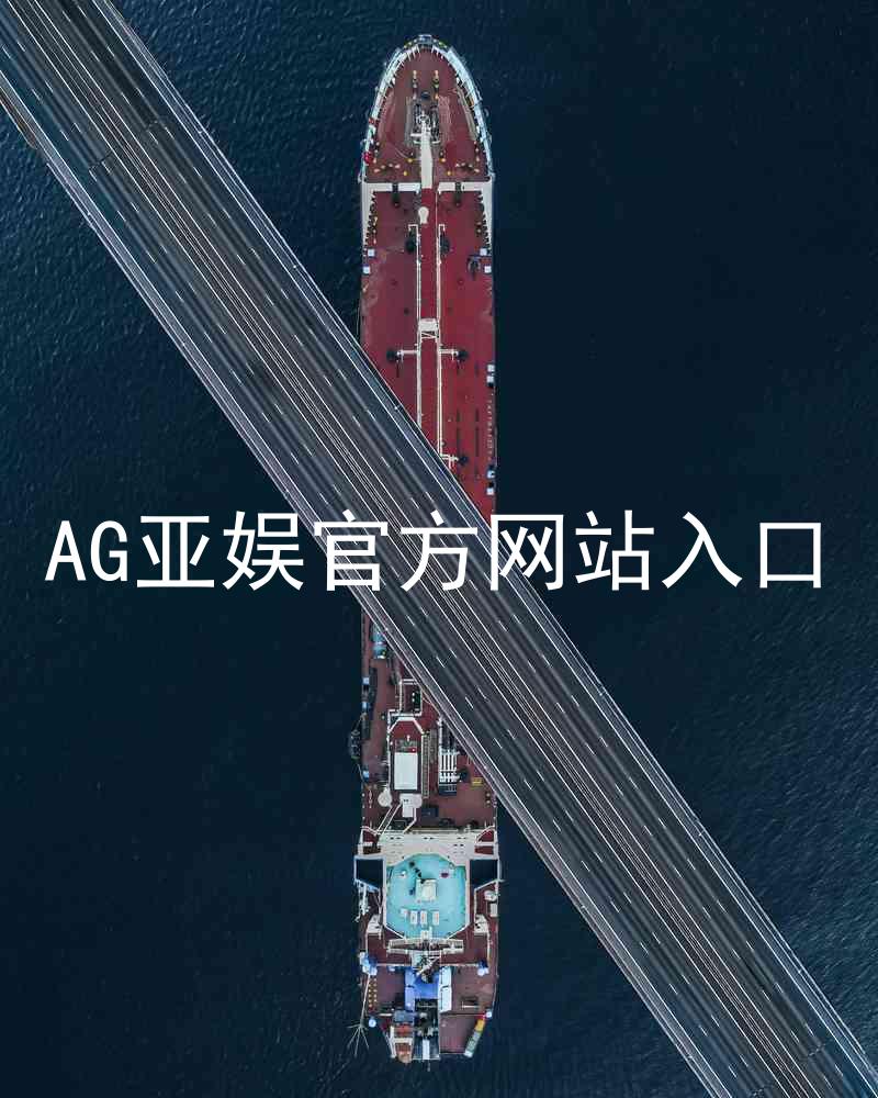 AG亚娱官方网站入口