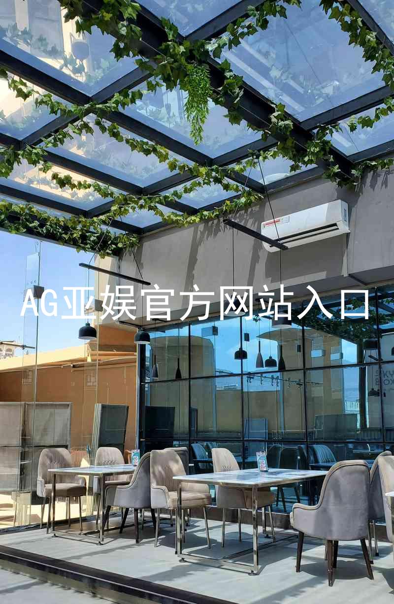 AG亚娱官方网站入口