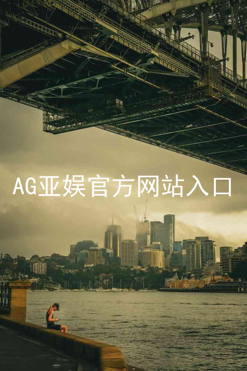 AG亚娱官方网站入口
