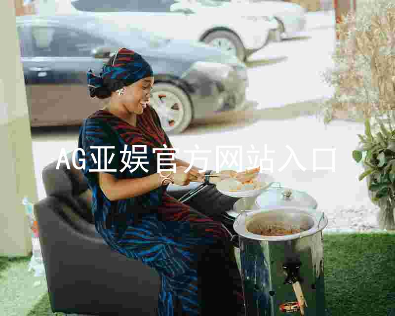 AG亚娱官方网站入口
